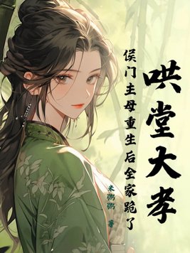 重生侯门下堂妻丨贵女重生