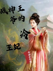 战神王爷的神医王妃楚长欢