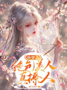《快穿之绝色》