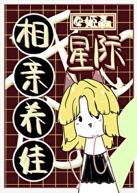 星际相亲养娃TXT下载