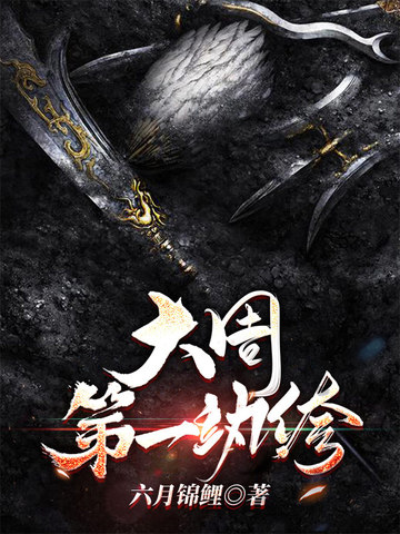 大周第一美人