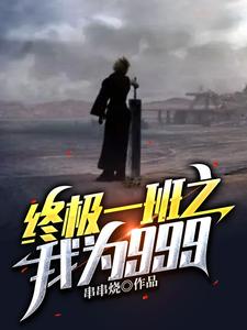 终极一班之小说